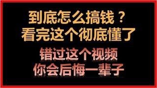 提升认知，财富跃迁，塑造财富格局，让你10分钟看明白怎么成为一个有钱人。#财富  #富豪