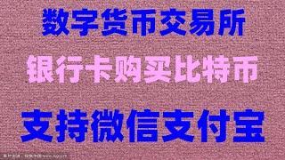 #支付宝买以太坊 #人民币买入价,#中国购买btc##在中国怎么买usdt，#微信买以太坊如何购买SATS|币安在英国可以使用吗？okx倒闭#新手教学|支持欧易苹果和欧易安卓。,身份验证#以太币