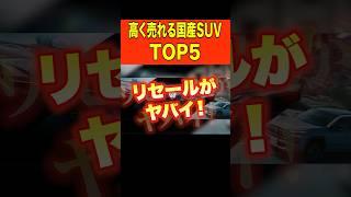 【驚愕】高く売れる国産SUVランキング #shorts #suv #リセール