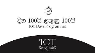 දින 100යි ලකුණු 100යි වැඩසටහන ආරම්භය | 2024 A/L ICT