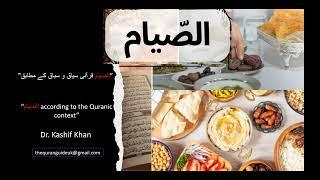 الصیام قرآنی سیاق و سباق کے مطابق۔  - Al-Siyaam according to the Quranic context