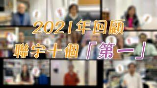 2021年聯宇大事回顧：聯宇十個「第一」