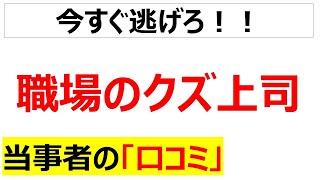 [人間関係最悪]職場のクズ上司の口コミを20件紹介します