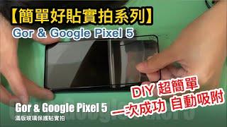 【簡單好貼實拍系列】Gor & Google Pixel 5 滿版玻璃保護貼 貼膜教學 自己DIY省起來