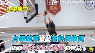 【台職籃隊遠赴洛杉磯集訓 正面對決NBA球星超精彩！】｜@NewTaipeiKings