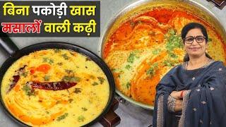 राजस्थान की प्रसिद्ध कढ़ी बनाने का आसान तरीका | Rajasthani Kadhi | Marwadi Kadhi