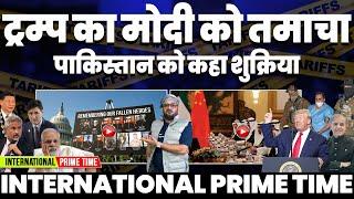 INTERNATIONAL PRIME TIME: ट्रम्प का मोदी को झटका | भारत पर 100% TAX | चीन की अमरीका को धमकी ️