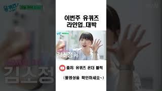 이번주 유퀴즈.. 라인업 대박 #shorts #스케치코미디 #드립 #유머 #하루1분 #개그 #유퀴즈온더블럭