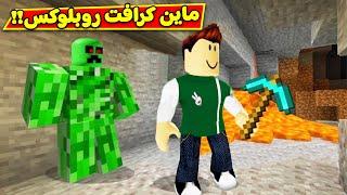 ماين كرافت فى روبلوکس roblox !! 