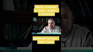 РАЗИЯ СУЛТАН. ДЕЛИЙСКИЙ СУЛТАНАТ. МНЕНИЯ ИСТОРИКОВ ИЗ ИНДИИ, УКРАИНЫ И КАЗАХСТАНА#shorts