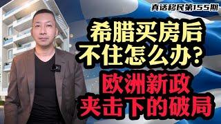 【真话移民】欧洲项目面临全面退出，希腊25万欧购房移民政策也将调整，过渡期希腊房产项目如何选？#欧洲移民 #希腊移民 #希腊房产