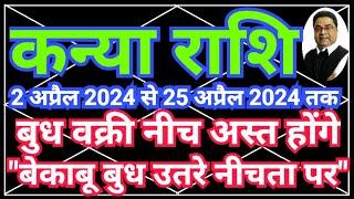 Kanya Rashi 2 April 2024 “बेकाबू बुध उतरे नीचता पर” | Budh Vakri 2024 | Sky Speaks