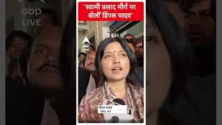 Akhilesh Yadav की चुप्पी के बाद Swami Prasad Maurya पर क्या बोलीं Dimple Yadav । ABP LIVE। Shorts