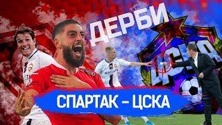 Дерби Спартак - ЦСКА // Дым, записки, эмоции // Тимур Журавель