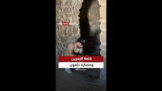 قلعة البحرين حارسة على آثار حضارة دلمون #شاهد_سكاي