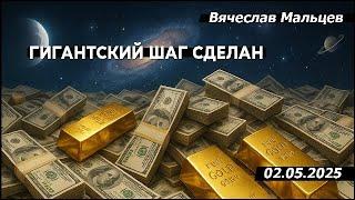 Гигантский шаг сделан /В.МАЛЬЦЕВ/ ПЛОХИЕ НОВОСТИ - 02.05.2025