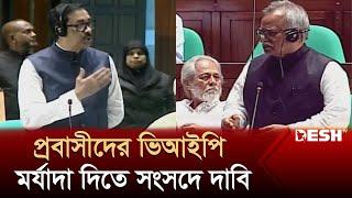 প্রবাসীদের বিমানবন্দরে হেনস্তা বন্ধে সংসদে দাবি জানালেন শামীম ওসমান | Shamim Osman | Desh TV