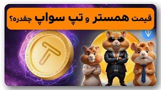 محاسبه قیمت همستر و تپ سواپ