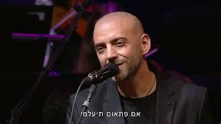 Idan Raichel & Israel Philharmonic Orchestra [LIVE] עידן רייכל והפילהרמונית הישראלית- ואם תבואי אליי