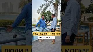 В чем отличие людей из Москвы и Дубая? #shorts #видео #интервью #блогер #Дубай #мем