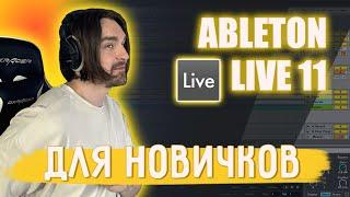 ABLETON LIVE ДЛЯ АБСОЛЮТНЫХ НОВИЧКОВ | ОСНОВЫ ABLETON ЗА 40 МИНУТ. КАК НАЧАТЬ ПИСАТЬ МУЗЫКУ?