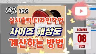 [실사출력] EP. 136_실사출력 디자인작업 / 사이즈 해상도 계산법 / 많이 부족하지만 도움이 되셨으면 좋겠네요