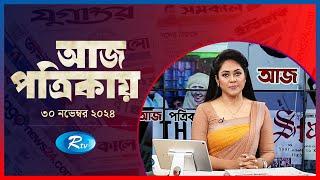 Aj Potrikay | আজ পত্রিকায় | ৩০নভেম্বর, ২০২৪ | Rtv News