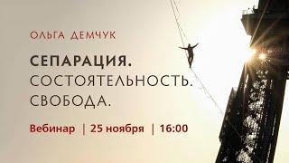 Вебинар "Сепарация. Состоятельность. Свобода". 25 ноября 2023г.