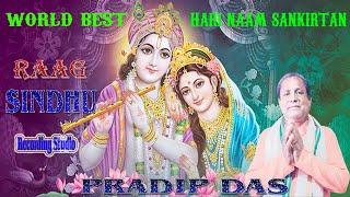 WORLD BEST HARI NAAM SANKIRTAN | RAAG SINDHU |Hare Krishna Dhun || Recording Studio BY PRADIP DAS.