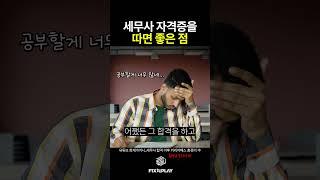 세무사가 되면 '이것이' 좋아집니다
