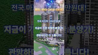 계약금 돌려받는 청평 수자인 더 퍼스트! 돈버는 아파트 지금이 기회입니다 #가평아파트 #부동산 #투자 #아파트투자 #남양주아파트 #청평수자인더퍼스트