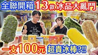 全聯開箱老實說 13款PK冰品大亂鬥 比便當貴冰棒要價100元? 2人一致好評前3名是!?｜乾杯與小菜的日常