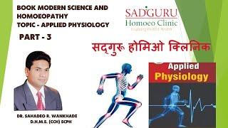 APPLIED PHYSILOGY PART 3, BY DR. SAHADEO WANKHADE, SADGURU HOMOEOPATHIC HOOSPITAL AKOLA