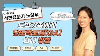 Unit213 도박가족자에게 단도박모임GA 안내방법