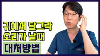 귀에서 달그락 소리가 날 때???