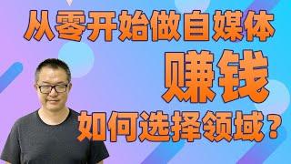 从零开始做自媒体：做自媒体选择领域很重要，方向不对，努力白费