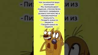 Убойный анекдот выпуск #3 #юмор#позитив#анекдоты #мемы#смех#мем#приколы #funny#анекдот#шортс