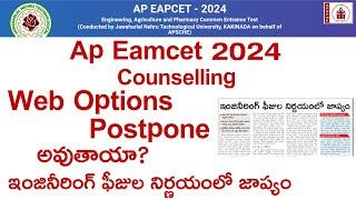 Ap eamcet 2024 Counselling Bad news | Ap EAMCET counselling 2024 | AP EAMCET counselling 2024