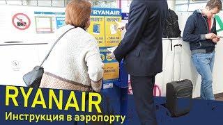 Перелет RYANAIR. Что нужно делать в аэропорту. Инструкция для новичков.