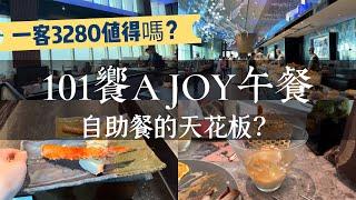 台北最難預約的吃到飽？101高空餐廳饗A Joy，一客午餐要價3280值得嗎？爆卵香魚、帝王蟹柳、超巨干貝，還有這些好料必拿推薦！