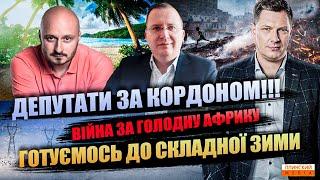 Депутати за кордоном | Війна за голодну Африку | Готуємось до складної зими