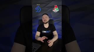 Прогноз на матч Динамо - Локомотив #прогноз #футбол #динамо #локомотив