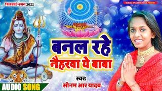 बनल रहे नैहरवा ये बाबा | Shiv Charcha | Shiv Charcha Bhajan | Sonam R Yadav | Shiv Charcha Geet 2022