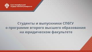 Студенты и выпускники СПбГУ о программе второго высшего образования на юридическом факультете