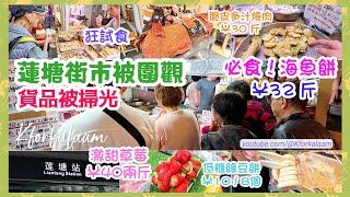 蓮塘街市被圍觀貨品被掃光🫡必食海魚餅¥29/斤、激甜草莓¥20/斤、脆皮多汁燒肉¥30/斤、低糖綠豆餅¥10/8個 #蓮塘口岸 #深圳街市 #森照肉菜街市