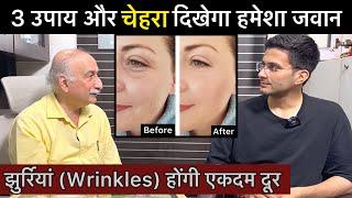 बुढ़ापे में भी दिखेंगे जवान | Wrinkle Removal Home Remedey | Anti aging | Skin care | Himanshu Bhatt