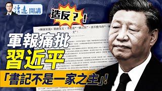 真的反了！解放軍報痛批“習一尊”：書記不是一家之主！董軍反水自保！彈劾尹錫悅成功，川普有2大麻煩！新澤西大量UFO出沒，外星人？！｜靖遠開講 唐靖遠 | 2024.12.14