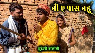 BA पास बहू - कक्कू की कॉमेडी || BA paas Bahu Bundeli Comedy || Kakku Bhaiya Films ||