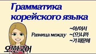 Грамматика корейского языка ~(으)니까, ~아/어서, ~기 때문에 [Уроки корейского от Оли 오!한국어]