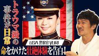 【USA警察 YURI対談②】やるかやられるか！？命がけの恐怖体験を告白！【伊原剛志のやりたい放題】